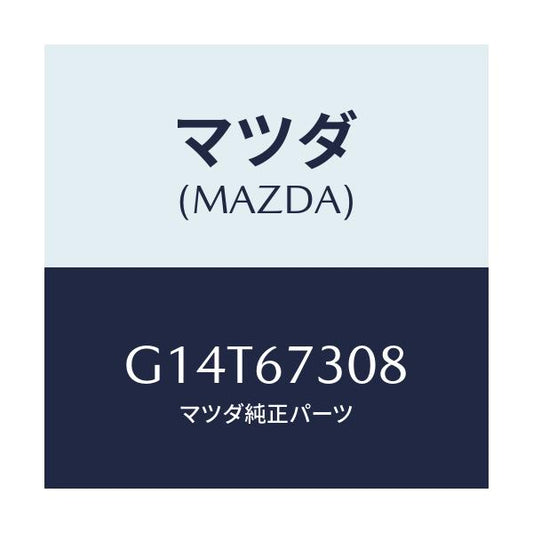 マツダ(MAZDA) ワツシヤー/アテンザ カペラ MAZDA6/ハーネス/マツダ純正部品/G14T67308(G14T-67-308)