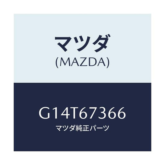 マツダ(MAZDA) キヤツプ シール/アテンザ カペラ MAZDA6/ハーネス/マツダ純正部品/G14T67366(G14T-67-366)