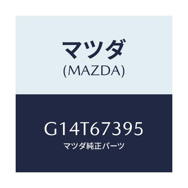 マツダ(MAZDA) カバー フロントワイパーアーム/アテンザ カペラ MAZDA6/ハーネス/マツダ純正部品/G14T67395(G14T-67-395)