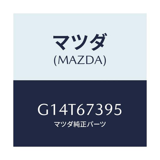 マツダ(MAZDA) カバー フロントワイパーアーム/アテンザ カペラ MAZDA6/ハーネス/マツダ純正部品/G14T67395(G14T-67-395)