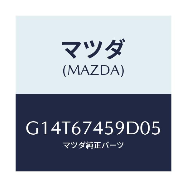 マツダ(MAZDA) カバー/アテンザ カペラ MAZDA6/ハーネス/マツダ純正部品/G14T67459D05(G14T-67-459D0)