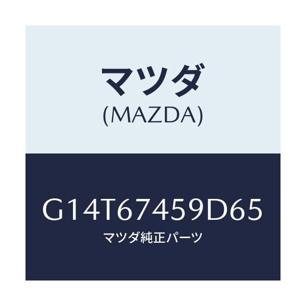 マツダ(MAZDA) カバー/アテンザ カペラ MAZDA6/ハーネス/マツダ純正部品/G14T67459D65(G14T-67-459D6)