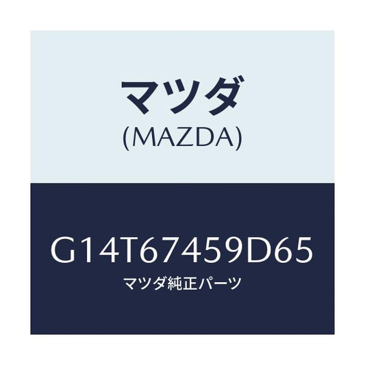 マツダ(MAZDA) カバー/アテンザ カペラ MAZDA6/ハーネス/マツダ純正部品/G14T67459D65(G14T-67-459D6)