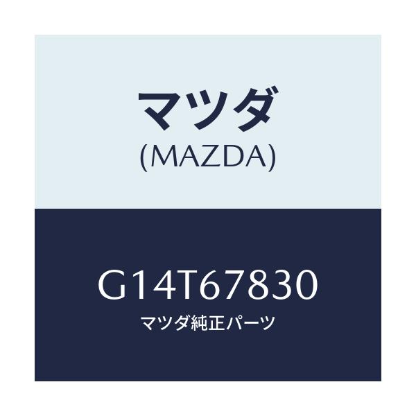 マツダ(MAZDA) ユニツト ドアーロツク＆タイマー/アテンザ・カペラ・MAZDA6/ハーネス/マツダ純正部品/G14T67830(G14T-67-830)