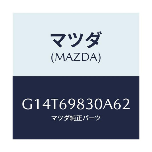 マツダ(MAZDA) フレーム スライデイングルーフ/アテンザ・カペラ・MAZDA6/ドアーミラー/マツダ純正部品/G14T69830A62(G14T-69-830A6)