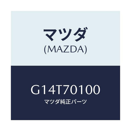 マツダ(MAZDA) パネル（Ｒ） リヤーピラー/アテンザ・カペラ・MAZDA6/リアフェンダー/マツダ純正部品/G14T70100(G14T-70-100)