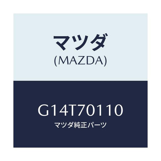 マツダ(MAZDA) ピラー（Ｒ） リヤー－インナー/アテンザ・カペラ・MAZDA6/リアフェンダー/マツダ純正部品/G14T70110(G14T-70-110)