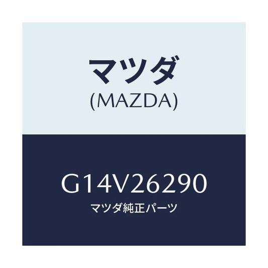 マツダ(MAZDA) プレート（Ｌ） バツク－ブレーキ/アテンザ・カペラ・MAZDA6/リアアクスル/マツダ純正部品/G14V26290(G14V-26-290)