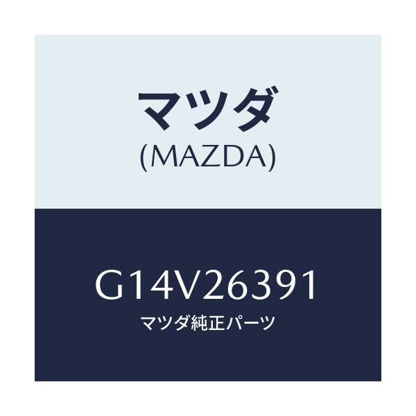 マツダ(MAZDA) ピン シユーホールド/アテンザ カペラ MAZDA6/リアアクスル/マツダ純正部品/G14V26391(G14V-26-391)