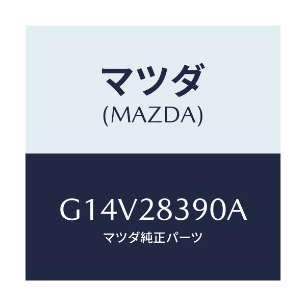 マツダ(MAZDA) ラバー（Ｌ） マウンテイング/アテンザ・カペラ・MAZDA6/リアアクスルサスペンション/マツダ純正部品/G14V28390A(G14V-28-390A)