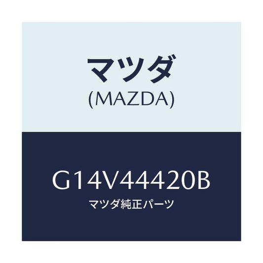マツダ(MAZDA) ケーブル（Ｌ） リヤーパーキング/アテンザ・カペラ・MAZDA6/パーキングブレーキシステム/マツダ純正部品/G14V44420B(G14V-44-420B)