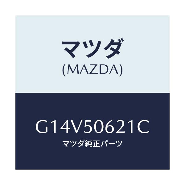 マツダ(MAZDA) モール(R) ルーフ/アテンザ カペラ MAZDA6/バンパー/マツダ純正部品/G14V50621C(G14V-50-621C)