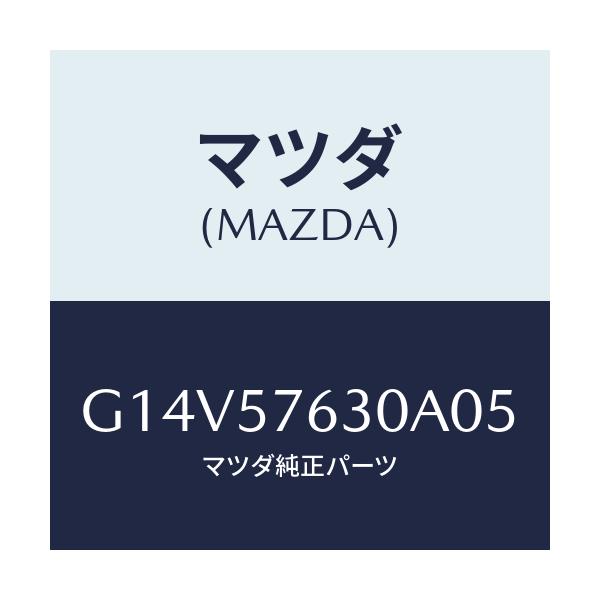 マツダ(MAZDA) ベルト’Ｂ’（Ｒ） フロントシート/アテンザ・カペラ・MAZDA6/シート/マツダ純正部品/G14V57630A05(G14V-57-630A0)