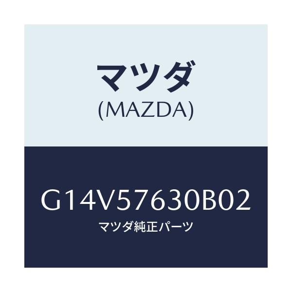 マツダ(MAZDA) ベルト’Ｂ’（Ｒ） フロントシート/アテンザ・カペラ・MAZDA6/シート/マツダ純正部品/G14V57630B02(G14V-57-630B0)