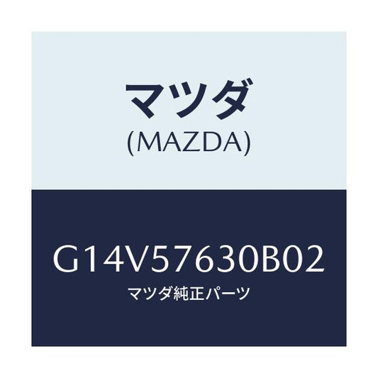 マツダ(MAZDA) ベルト’Ｂ’（Ｒ） フロントシート/アテンザ・カペラ・MAZDA6/シート/マツダ純正部品/G14V57630B02(G14V-57-630B0)