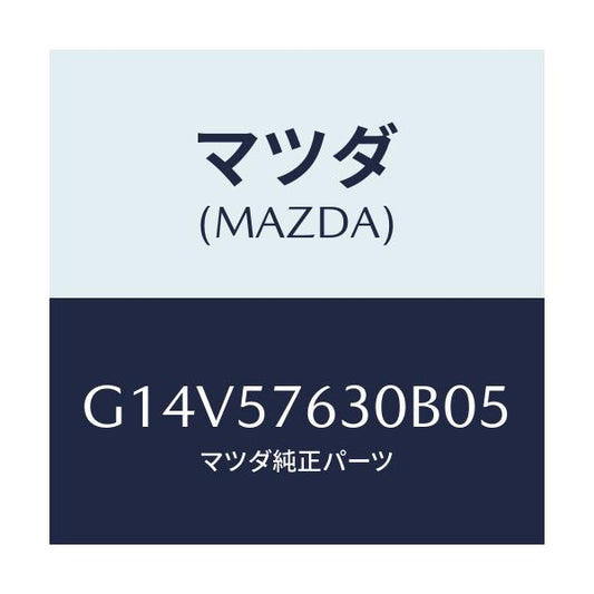 マツダ(MAZDA) ベルト’Ｂ’（Ｒ） フロントシート/アテンザ・カペラ・MAZDA6/シート/マツダ純正部品/G14V57630B05(G14V-57-630B0)