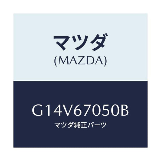 マツダ(MAZDA) ハーネス リヤー/アテンザ・カペラ・MAZDA6/ハーネス/マツダ純正部品/G14V67050B(G14V-67-050B)