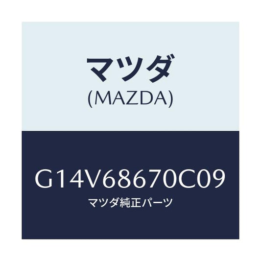 マツダ(MAZDA) マツト フロアー/アテンザ・カペラ・MAZDA6/トリム/マツダ純正部品/G14V68670C09(G14V-68-670C0)