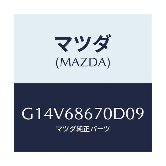 マツダ(MAZDA) マツト フロアー/アテンザ・カペラ・MAZDA6/トリム/マツダ純正部品/G14V68670D09(G14V-68-670D0)