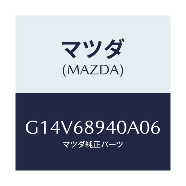 マツダ(MAZDA) トリム（Ｒ） サイドリフトゲート/アテンザ・カペラ・MAZDA6/トリム/マツダ純正部品/G14V68940A06(G14V-68-940A0)