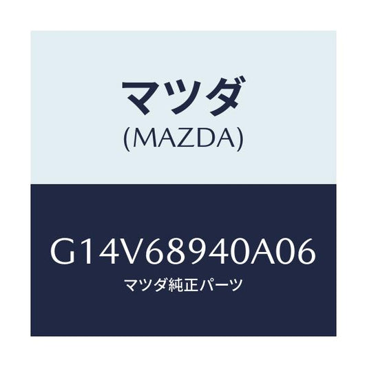 マツダ(MAZDA) トリム（Ｒ） サイドリフトゲート/アテンザ・カペラ・MAZDA6/トリム/マツダ純正部品/G14V68940A06(G14V-68-940A0)