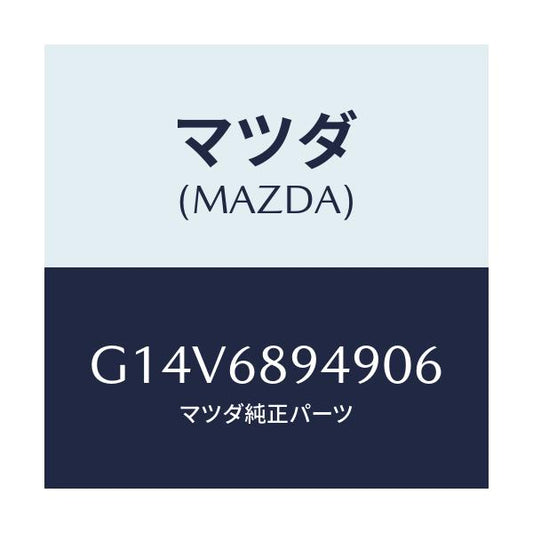 マツダ(MAZDA) キヤツプ(R)/アテンザ カペラ MAZDA6/トリム/マツダ純正部品/G14V6894906(G14V-68-94906)