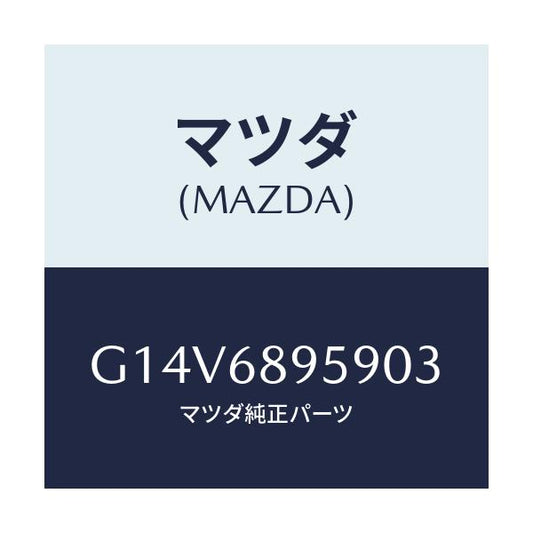 マツダ(MAZDA) キヤツプ(L)/アテンザ カペラ MAZDA6/トリム/マツダ純正部品/G14V6895903(G14V-68-95903)