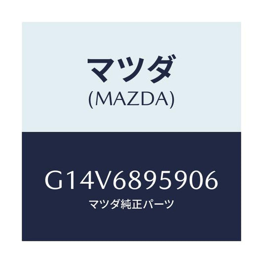 マツダ(MAZDA) キヤツプ(L)/アテンザ カペラ MAZDA6/トリム/マツダ純正部品/G14V6895906(G14V-68-95906)