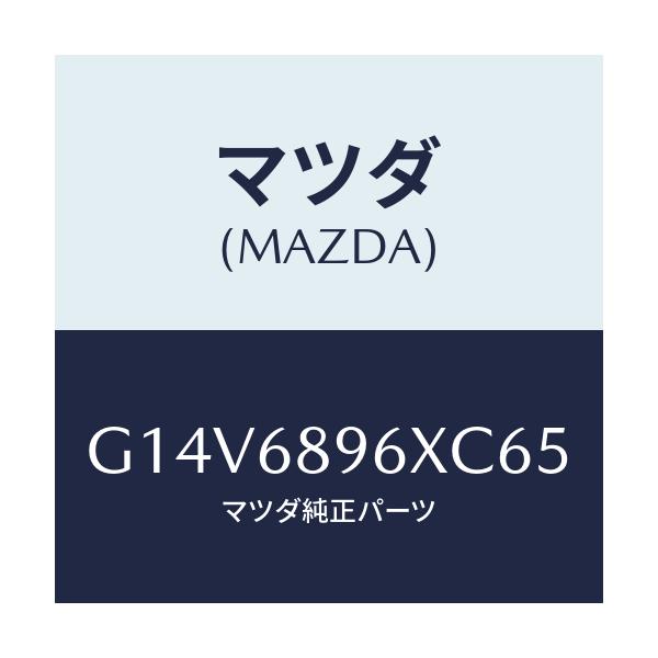 マツダ(MAZDA) トリム ＵＰリフトゲート/アテンザ・カペラ・MAZDA6/トリム/マツダ純正部品/G14V6896XC65(G14V-68-96XC6)