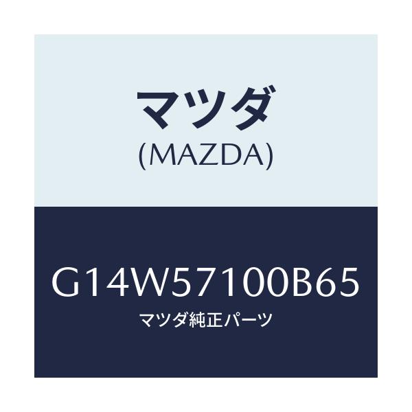 マツダ(MAZDA) シート（Ｒ） フロント/アテンザ・カペラ・MAZDA6/シート/マツダ純正部品/G14W57100B65(G14W-57-100B6)