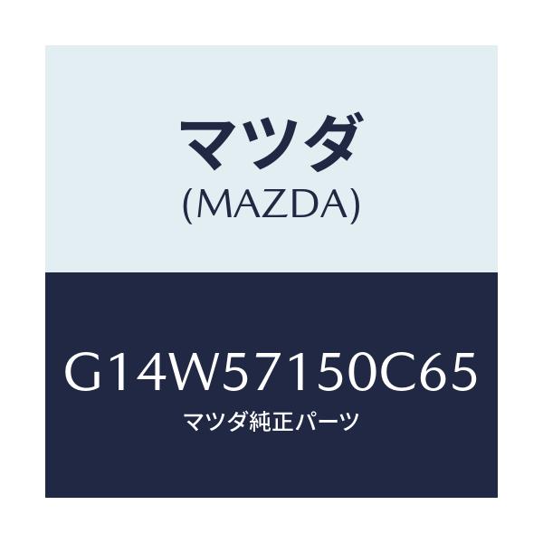 マツダ(MAZDA) シート（Ｌ） フロント/アテンザ・カペラ・MAZDA6/シート/マツダ純正部品/G14W57150C65(G14W-57-150C6)