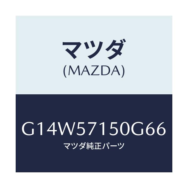 マツダ(MAZDA) シート（Ｌ） フロント/アテンザ・カペラ・MAZDA6/シート/マツダ純正部品/G14W57150G66(G14W-57-150G6)