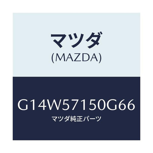 マツダ(MAZDA) シート（Ｌ） フロント/アテンザ・カペラ・MAZDA6/シート/マツダ純正部品/G14W57150G66(G14W-57-150G6)