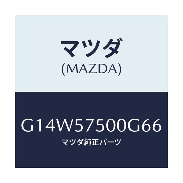 マツダ(MAZDA) シート（Ｒ） リヤーバツクサイド/アテンザ・カペラ・MAZDA6/シート/マツダ純正部品/G14W57500G66(G14W-57-500G6)