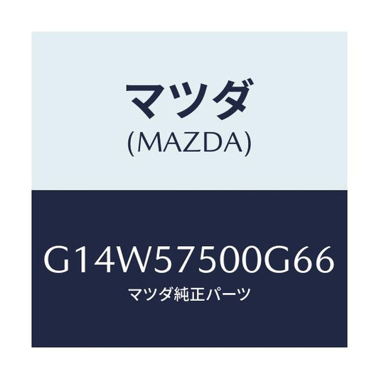 マツダ(MAZDA) シート（Ｒ） リヤーバツクサイド/アテンザ・カペラ・MAZDA6/シート/マツダ純正部品/G14W57500G66(G14W-57-500G6)