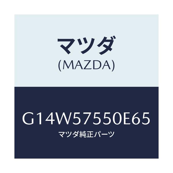 マツダ(MAZDA) サイドシート（Ｌ） リヤーバツク/アテンザ・カペラ・MAZDA6/シート/マツダ純正部品/G14W57550E65(G14W-57-550E6)
