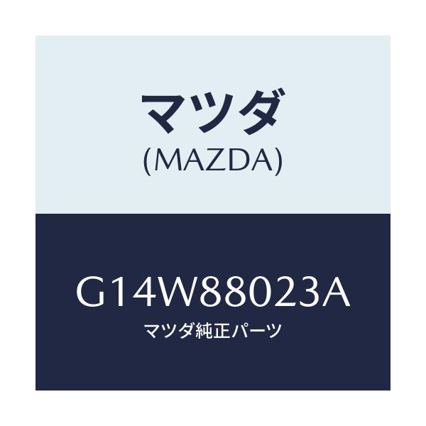 マツダ(MAZDA) カバー ヒンジ/アテンザ カペラ MAZDA6/複数個所使用/マツダ純正部品/G14W88023A(G14W-88-023A)