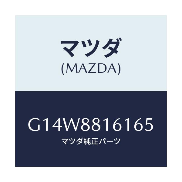 マツダ(MAZDA) トリム（Ｌ） シートクツシヨン/アテンザ・カペラ・MAZDA6/複数個所使用/マツダ純正部品/G14W8816165(G14W-88-16165)