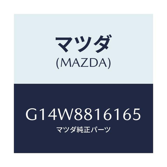 マツダ(MAZDA) トリム（Ｌ） シートクツシヨン/アテンザ・カペラ・MAZDA6/複数個所使用/マツダ純正部品/G14W8816165(G14W-88-16165)