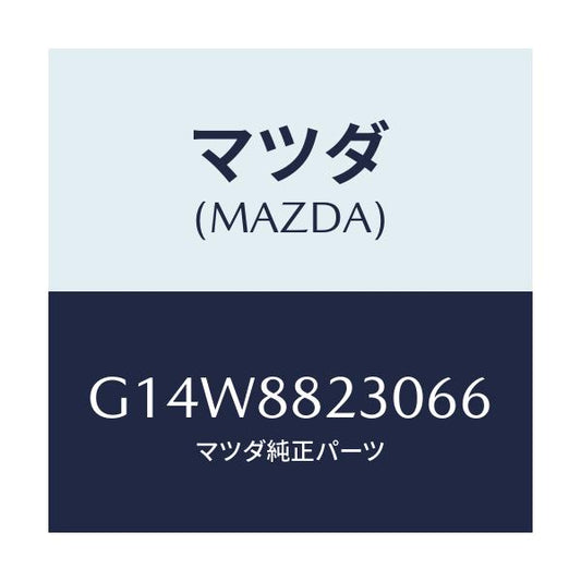 マツダ(MAZDA) バツク（Ｒ） リヤーシート/アテンザ・カペラ・MAZDA6/複数個所使用/マツダ純正部品/G14W8823066(G14W-88-23066)
