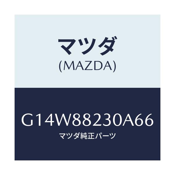 マツダ(MAZDA) バツク（Ｒ） リヤーシート/アテンザ・カペラ・MAZDA6/複数個所使用/マツダ純正部品/G14W88230A66(G14W-88-230A6)