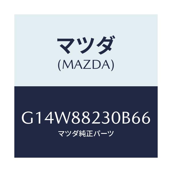 マツダ(MAZDA) バツク（Ｒ） リヤーシート/アテンザ・カペラ・MAZDA6/複数個所使用/マツダ純正部品/G14W88230B66(G14W-88-230B6)