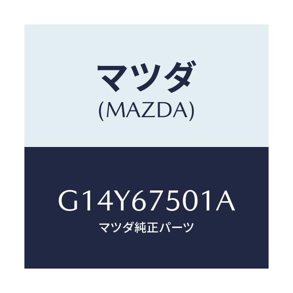 マツダ(MAZDA) ホース スクリーンウオツシヤー/アテンザ カペラ MAZDA6/ハーネス/マツダ純正部品/G14Y67501A(G14Y-67-501A)