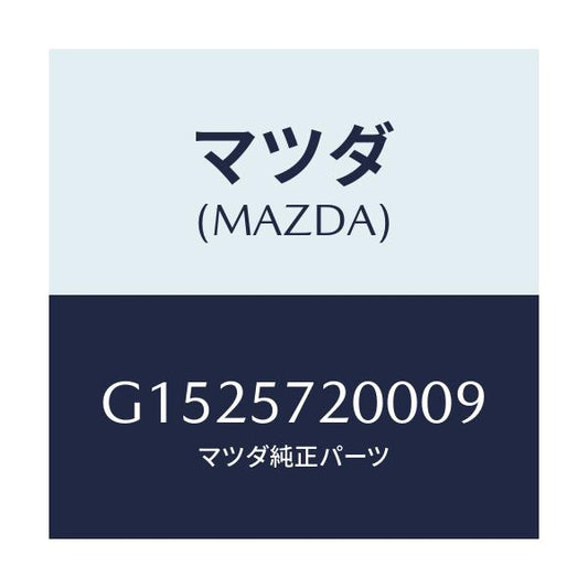 マツダ(MAZDA) ＣＵＳＨＩＯＮ ＲＥＡＲＳＥＡＴ/カペラ・アクセラ・アテンザ・MAZDA3・MAZDA6/シート/マツダ純正部品/G1525720009(G152-57-20009)