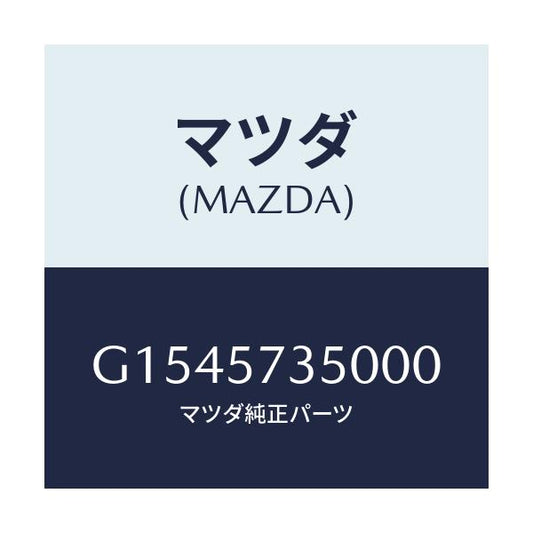 マツダ(MAZDA) バツク（Ｌ） リヤーシート/カペラ・アクセラ・アテンザ・MAZDA3・MAZDA6/シート/マツダ純正部品/G1545735000(G154-57-35000)