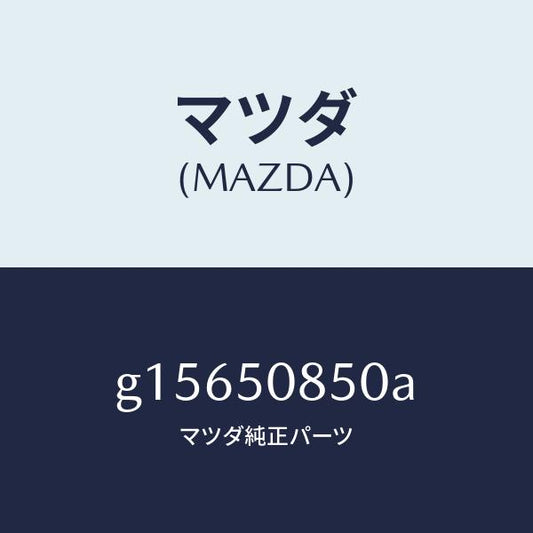 マツダ（MAZDA）フイニシヤーリヤー/マツダ純正部品/カペラ アクセラ アテンザ MAZDA3 MAZDA6/バンパー/G15650850A(G156-50-850A)