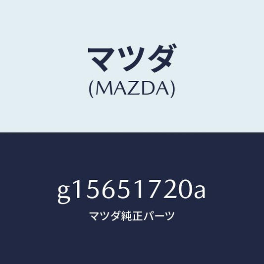 マツダ（MAZDA）ORNAMENTCARNAME-RE/マツダ純正部品/カペラ アクセラ アテンザ MAZDA3 MAZDA6/ランプ/G15651720A(G156-51-720A)
