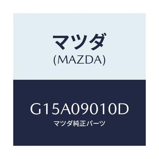 マツダ(MAZDA) キーセツト/カペラ・アクセラ・アテンザ・MAZDA3・MAZDA6/エンジン系/マツダ純正部品/G15A09010D(G15A-09-010D)