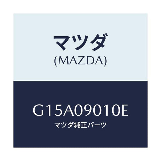 マツダ(MAZDA) キーセツト/カペラ・アクセラ・アテンザ・MAZDA3・MAZDA6/エンジン系/マツダ純正部品/G15A09010E(G15A-09-010E)