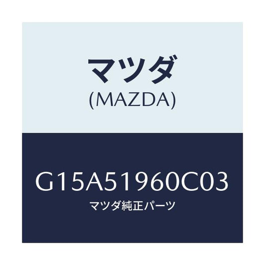 マツダ(MAZDA) スポイラー リヤー/カペラ・アクセラ・アテンザ・MAZDA3・MAZDA6/ランプ/マツダ純正部品/G15A51960C03(G15A-51-960C0)